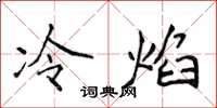 侯登峰冷焰楷書怎么寫