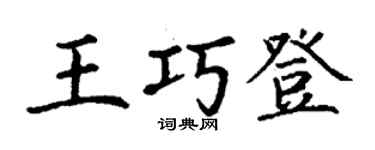丁謙王巧登楷書個性簽名怎么寫