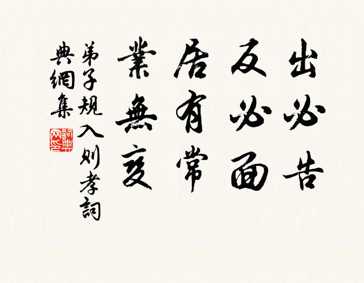 李毓秀出必告,反必面。居有常,業無變。書法作品欣賞