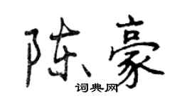 曾慶福陳豪行書個性簽名怎么寫