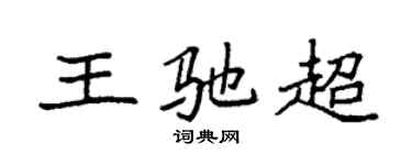 袁強王馳超楷書個性簽名怎么寫