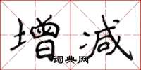 侯登峰增減楷書怎么寫