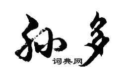 胡問遂孫多行書個性簽名怎么寫
