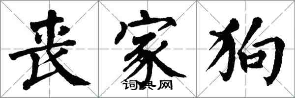 翁闓運喪家狗楷書怎么寫