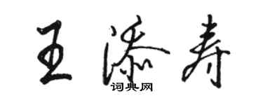 駱恆光王添壽行書個性簽名怎么寫