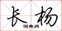 荊霄鵬長楊行書怎么寫