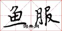 周炳元魚服楷書怎么寫