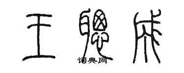 陳墨王聰成篆書個性簽名怎么寫