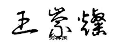 曾慶福王崇燦草書個性簽名怎么寫