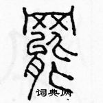 余巨力寫的硬筆篆書罷