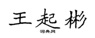 袁強王起彬楷書個性簽名怎么寫