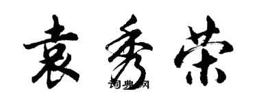 胡問遂袁秀榮行書個性簽名怎么寫