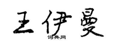 曾慶福王伊曼行書個性簽名怎么寫