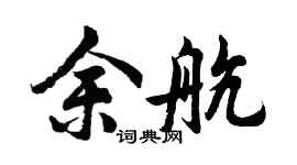 胡問遂余航行書個性簽名怎么寫