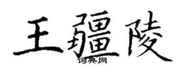 丁謙王疆陵楷書個性簽名怎么寫