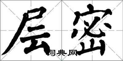 翁闓運層密楷書怎么寫