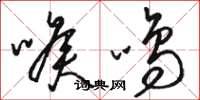 駱恆光喉鳴草書怎么寫