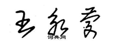 朱錫榮王永慶草書個性簽名怎么寫