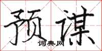 駱恆光預謀楷書怎么寫