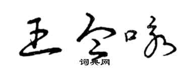 曾慶福王令詠草書個性簽名怎么寫