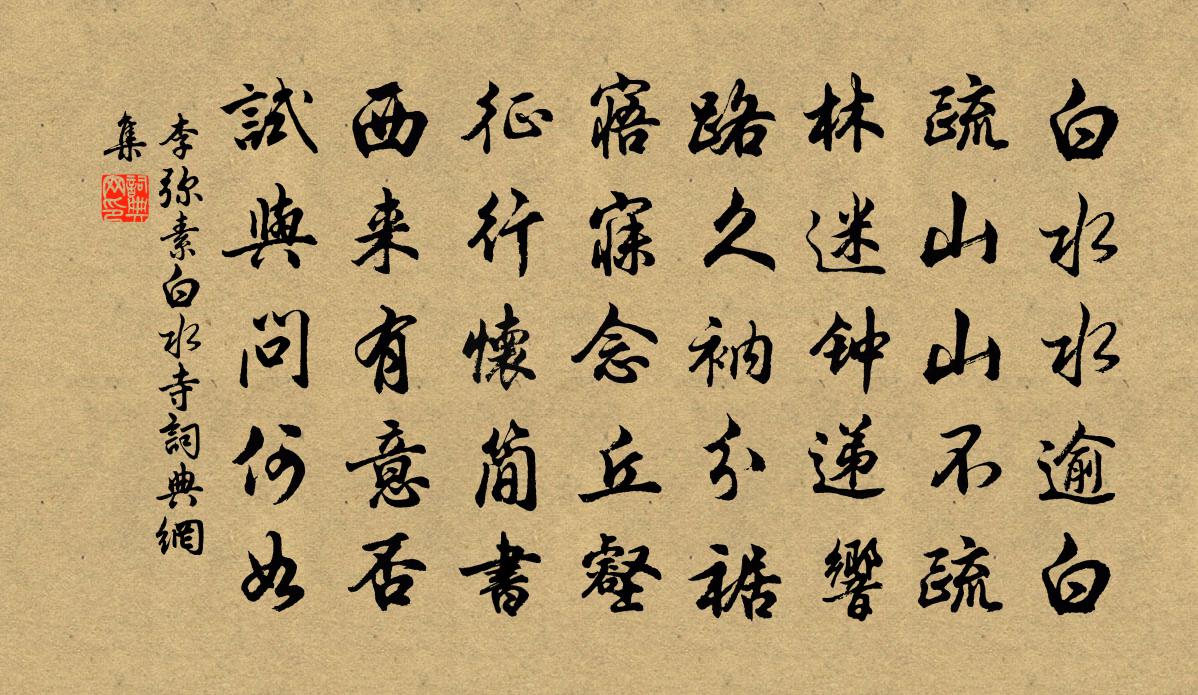 李彌素白水寺書法作品欣賞