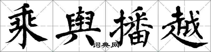 翁闓運乘輿播越楷書怎么寫