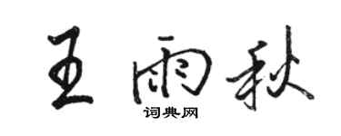 駱恆光王雨秋行書個性簽名怎么寫