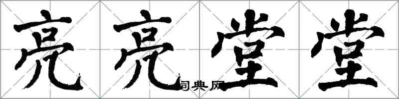 翁闓運亮亮堂堂楷書怎么寫