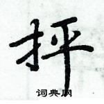 周炳元寫的硬筆楷書抨