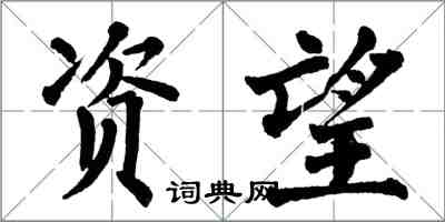 翁闓運資望楷書怎么寫