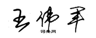 朱錫榮王偉軍草書個性簽名怎么寫