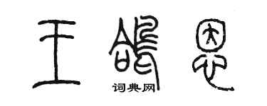 陳墨王鴿恩篆書個性簽名怎么寫