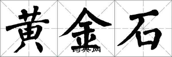 翁闓運黃金石楷書怎么寫