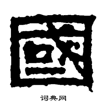 張君碑寫的國