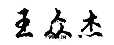 胡問遂王眾傑行書個性簽名怎么寫