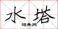 袁強水塔楷書怎么寫