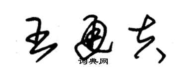 朱錫榮王通夫草書個性簽名怎么寫