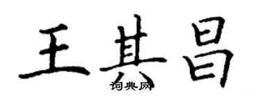 丁謙王其昌楷書個性簽名怎么寫