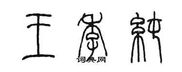 陳墨王季純篆書個性簽名怎么寫