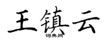 丁謙王鎮雲楷書個性簽名怎么寫