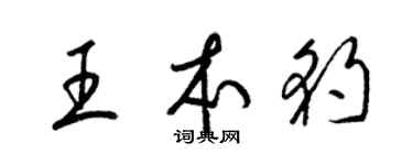 梁錦英王本豹草書個性簽名怎么寫