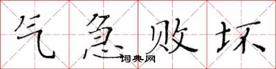 黃華生氣急敗壞楷書怎么寫