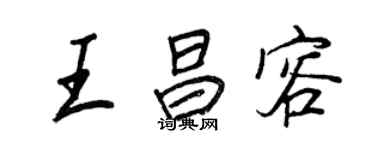 王正良王昌容行書個性簽名怎么寫