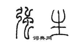 陳墨強生篆書個性簽名怎么寫