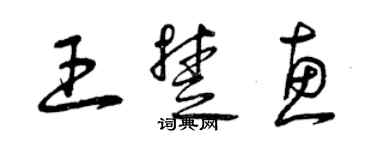 曾慶福王楚惠草書個性簽名怎么寫