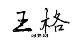 曾慶福王格行書個性簽名怎么寫