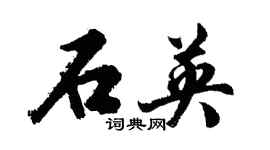 胡問遂石英行書個性簽名怎么寫