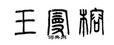 曾慶福王曼榕篆書個性簽名怎么寫