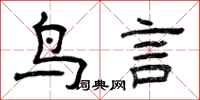 曾慶福鳥言隸書怎么寫
