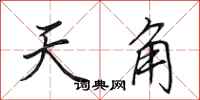 田英章天角行書怎么寫